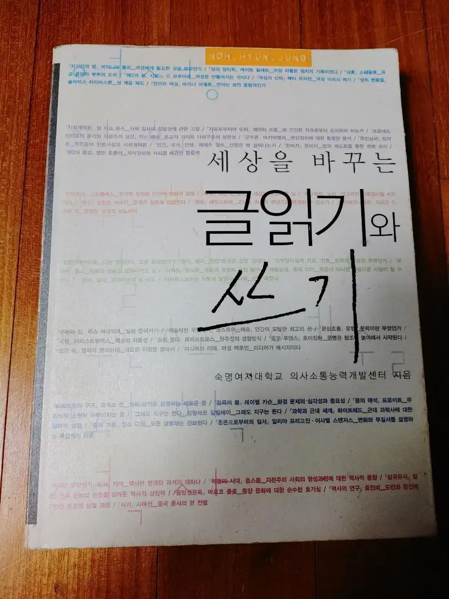 # 세상을 바꾸는 글읽기와 쓰기(숙명여자대학교 의사소통)